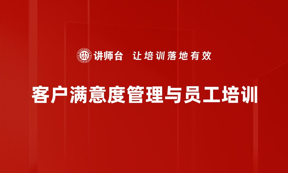 文章提升客户满意度管理的关键策略与实践分享的缩略图