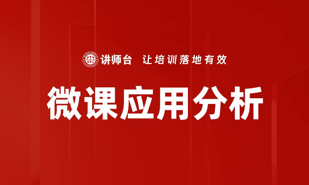文章探索多样化微课类型提升学习效果的缩略图