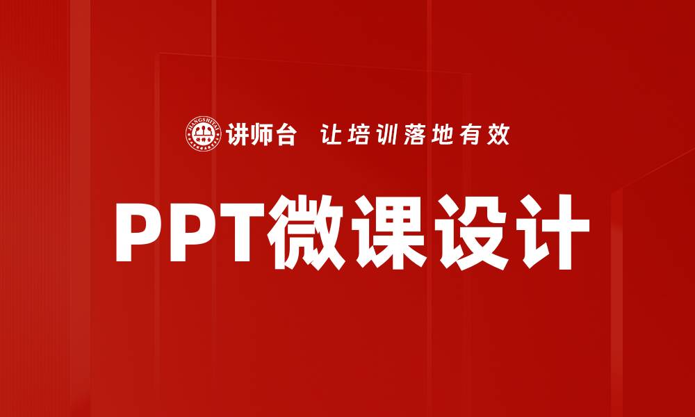文章提升教学效果的PPT微课设计技巧解析的缩略图