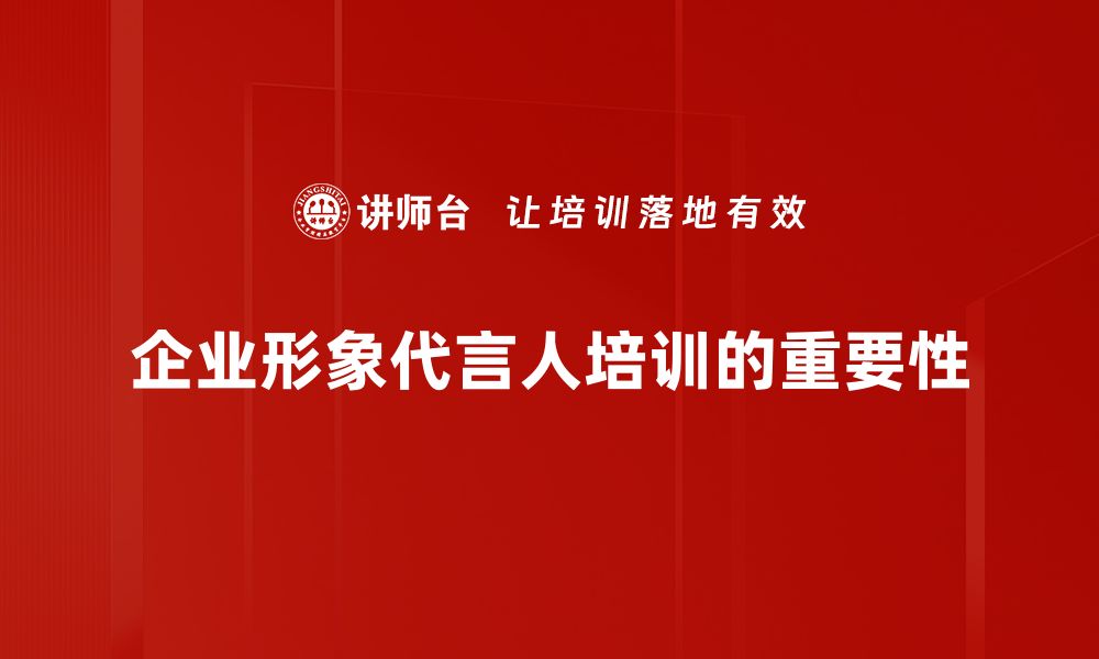 企业形象代言人培训的重要性