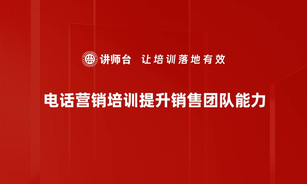 文章掌握电话营销技巧，轻松提升业绩与客户满意度的缩略图