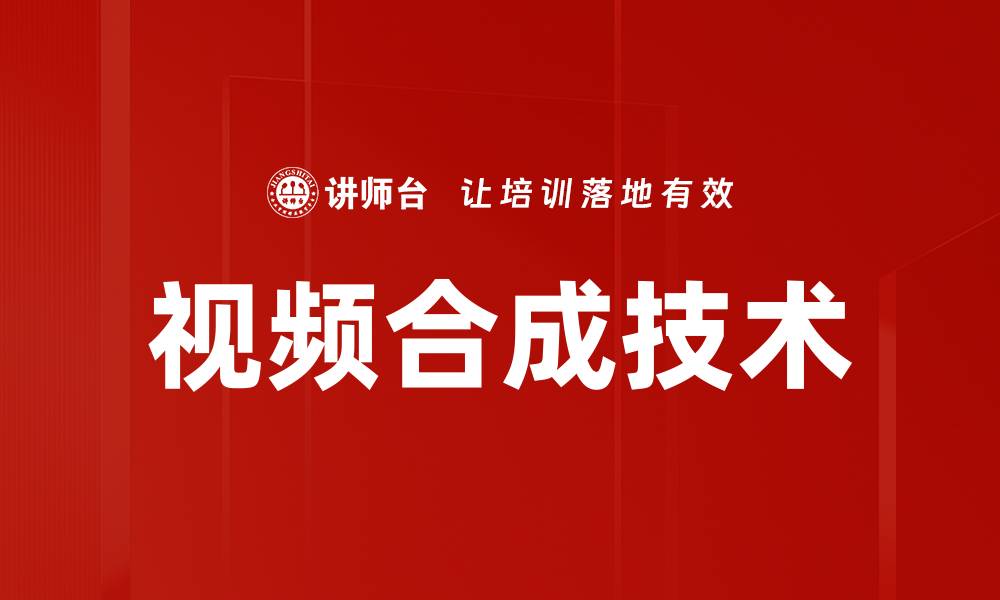 文章视频合成技术如何提升影视制作效率与创意的缩略图