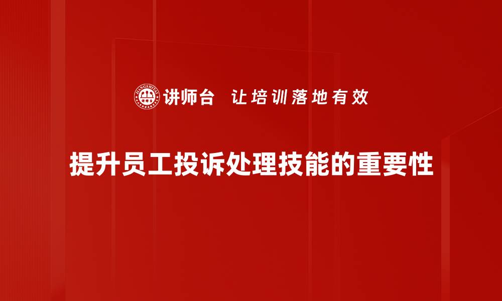 文章提升投诉处理技能，服务质量显著提升的方法与技巧的缩略图