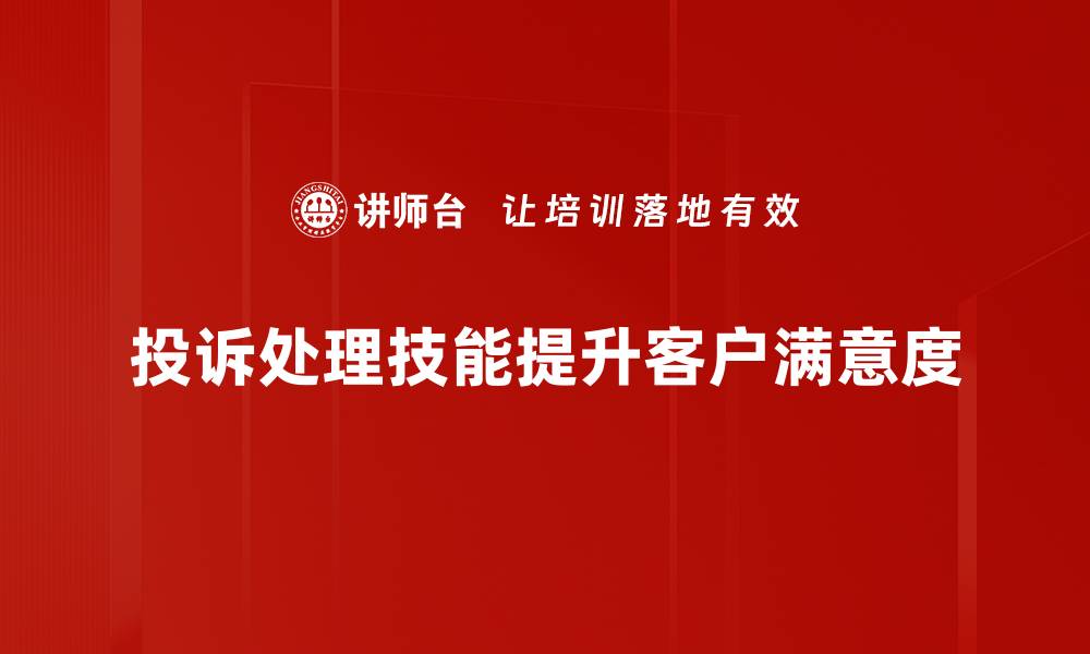 投诉处理技能提升客户满意度