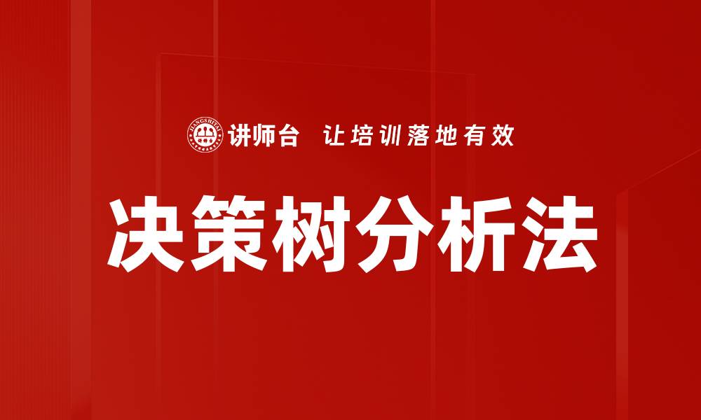 文章决策树分析法在数据挖掘中的应用与优势解析的缩略图