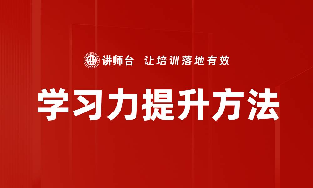 学习力提升方法