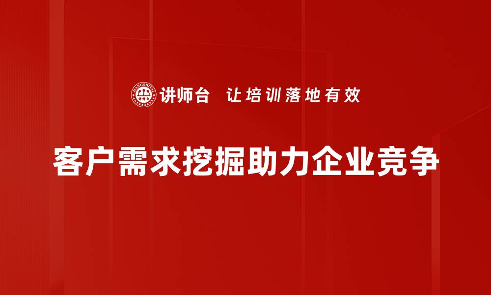 文章深度解析客户需求挖掘的关键策略与技巧的缩略图