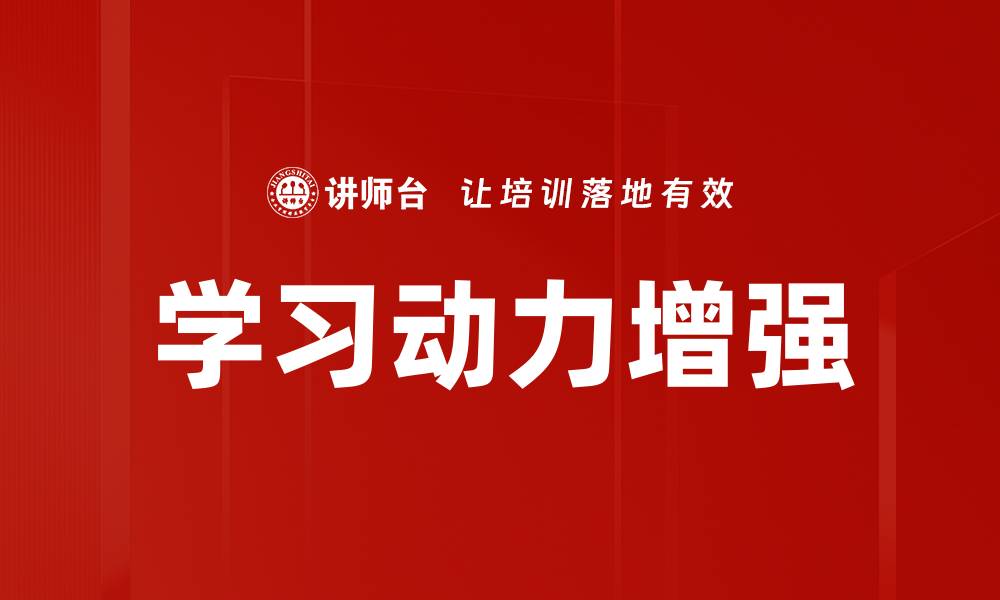 文章如何有效提升学习动力增强你的学习效果的缩略图