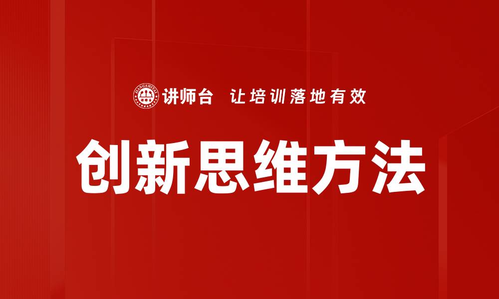 文章创新思维方法助力个人与团队突破瓶颈的缩略图