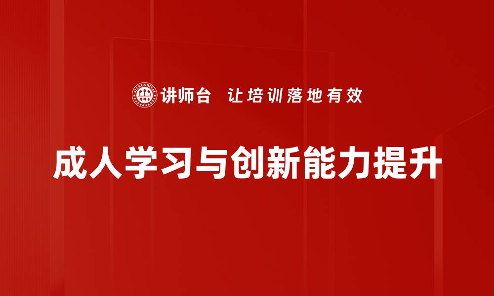 文章成人学习特点与有效学习策略探讨的缩略图