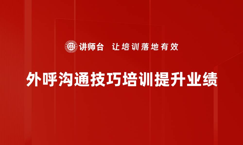 外呼沟通技巧培训提升业绩