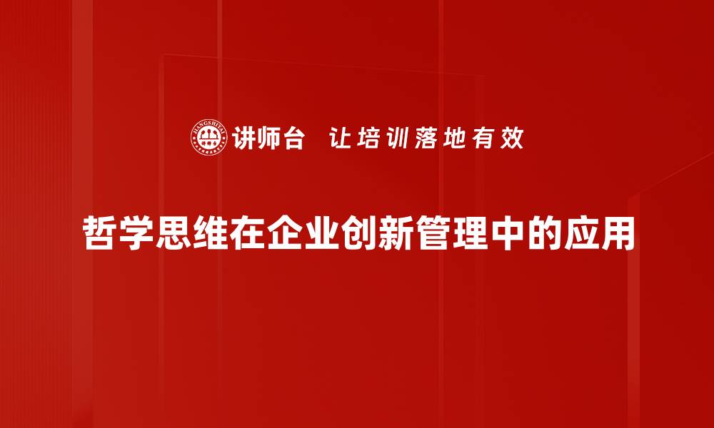 文章哲学思维的力量：如何提升你的思考能力的缩略图