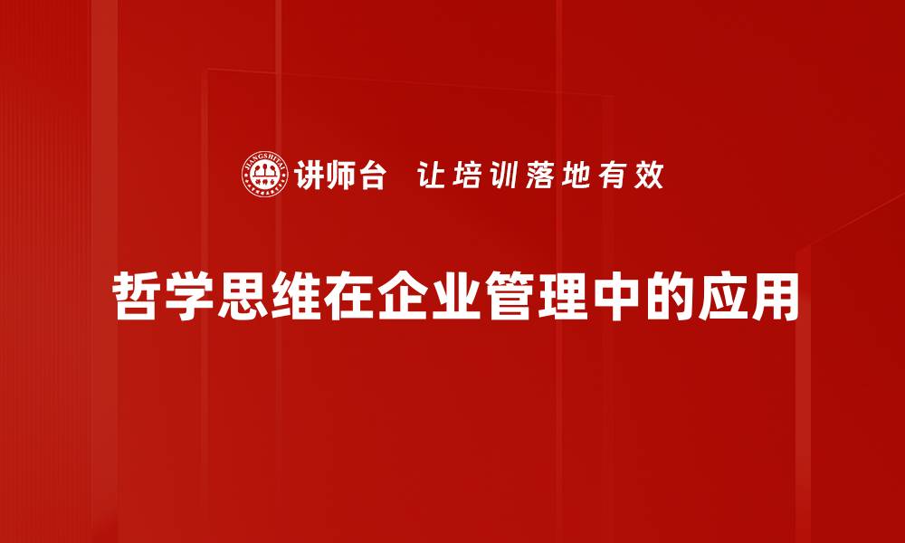 文章探索哲学思维的奥秘：开启智慧之门的缩略图