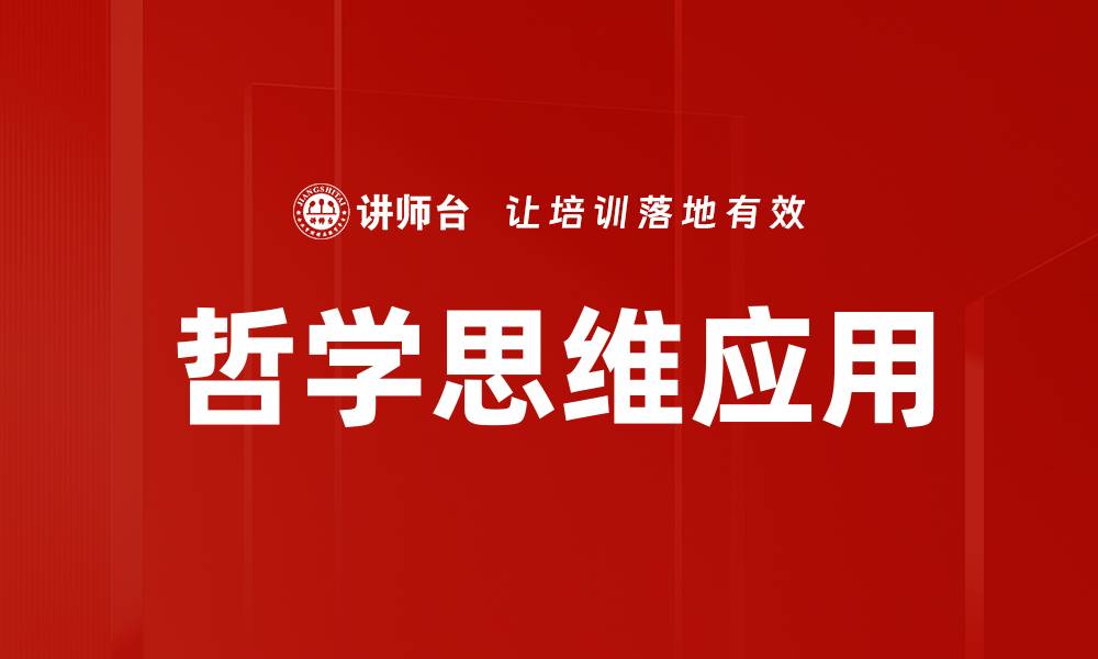 哲学思维应用