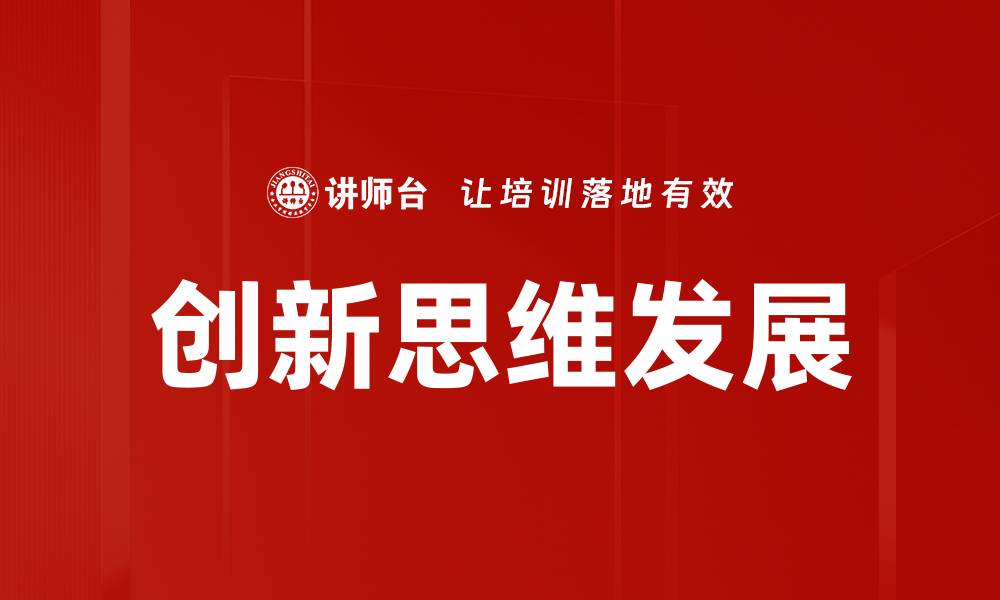 文章创新思维助力企业转型与发展新机遇的缩略图
