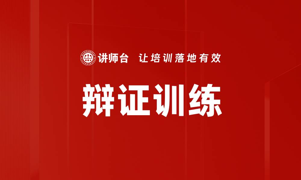 文章辩证训练提升思维能力与问题解决技巧的缩略图