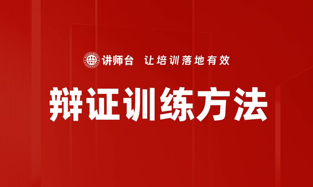 文章辩证训练提升思维能力的有效方法与技巧的缩略图