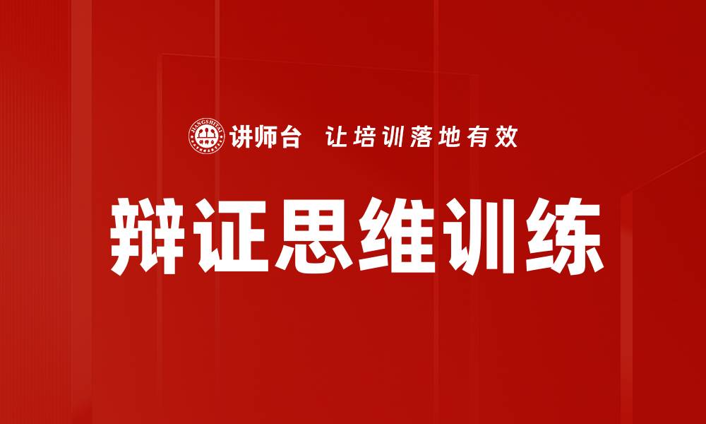 文章辩证训练：提升思维能力的有效方法的缩略图
