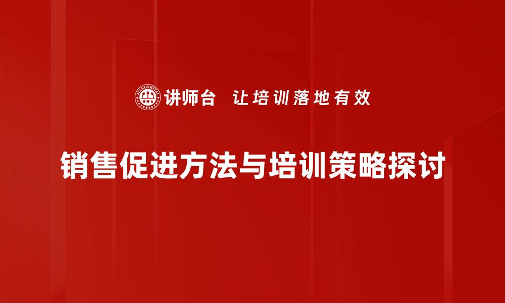 销售促进方法与培训策略探讨