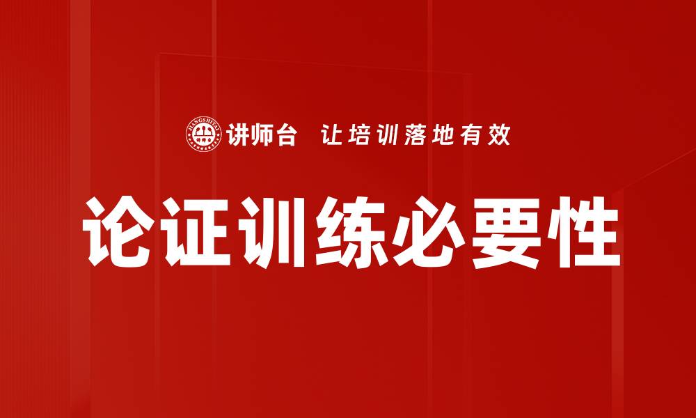 论证训练必要性