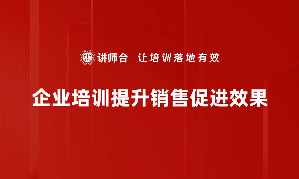 企业培训提升销售促进效果