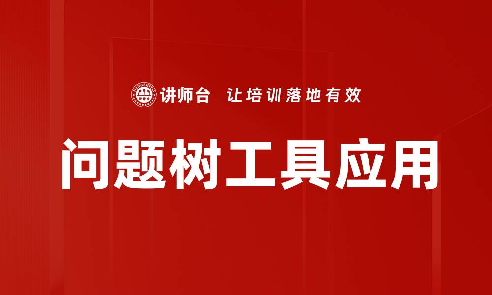 文章有效利用问题树工具提升问题解决能力的缩略图
