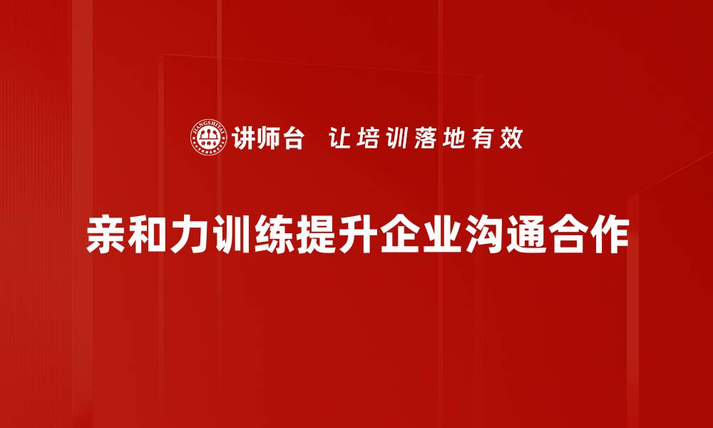 亲和力训练提升企业沟通合作