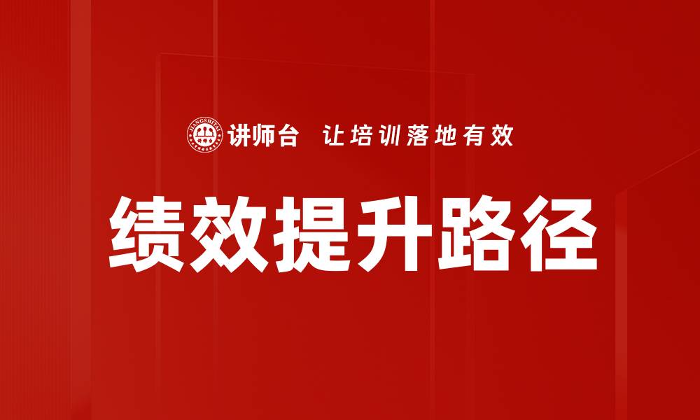 文章绩效提升的有效策略与实践指南的缩略图
