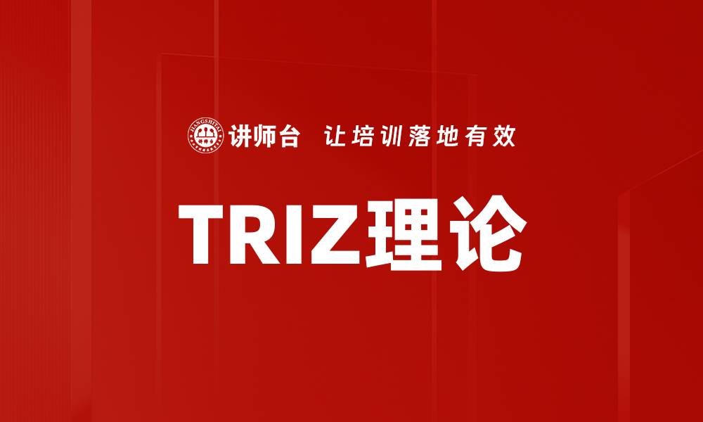 文章TRIZ理论体系助力创新思维与问题解决的缩略图