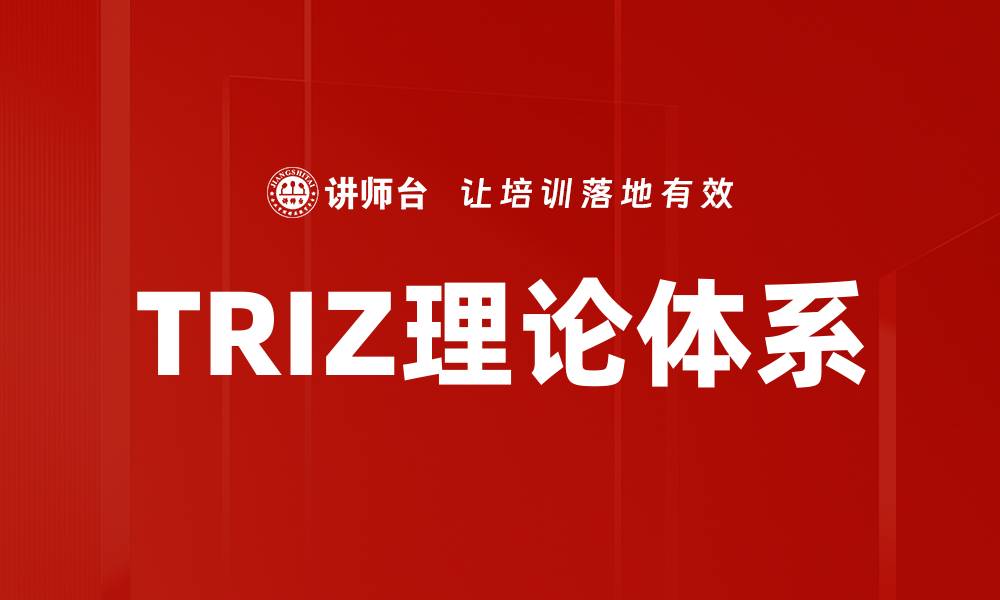 文章TRIZ理论体系助力创新设计与问题解决的缩略图