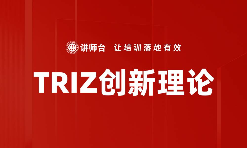 文章TRIZ理论体系：创新思维的强大工具与应用解析的缩略图