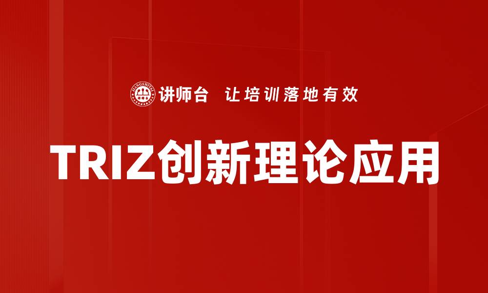 文章TRIZ理论体系：创新思维的强大工具解析的缩略图