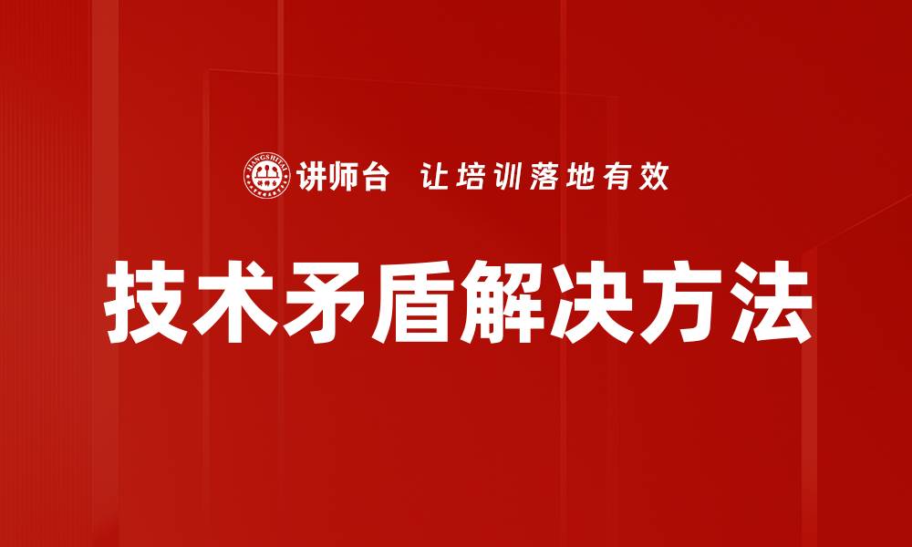 技术矛盾解决方法