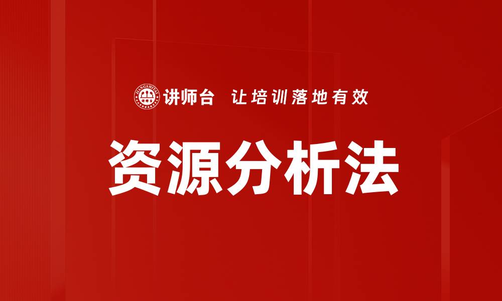 资源分析法