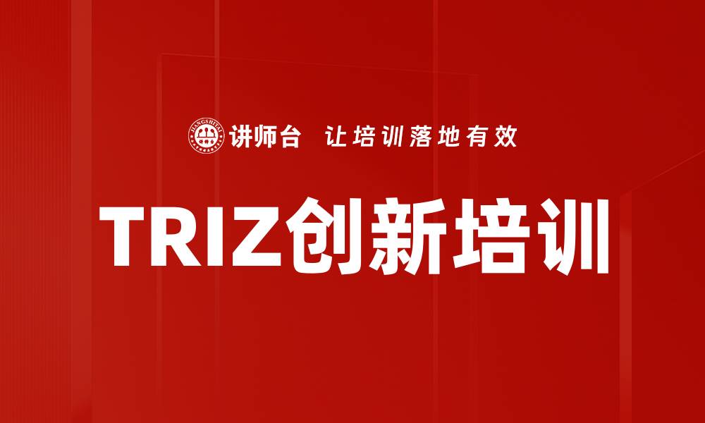 TRIZ创新培训