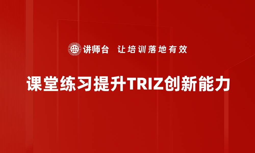 课堂练习提升TRIZ创新能力