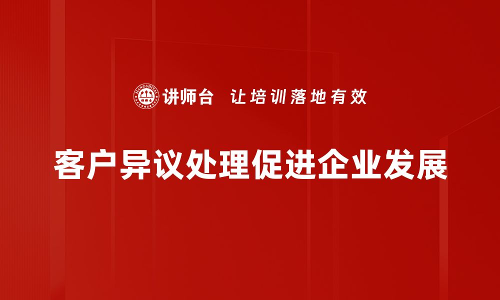 文章客户异议处理技巧：轻松应对客户投诉的实用方法的缩略图