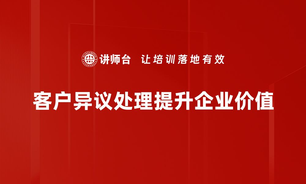 文章有效应对客户异议处理的六大技巧分享的缩略图