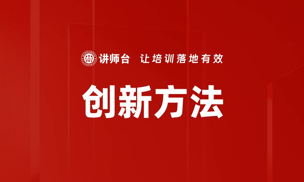 文章探索创新方法助力企业持续发展与竞争力提升的缩略图