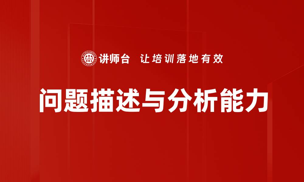 文章有效描述问题的技巧与方法解析的缩略图