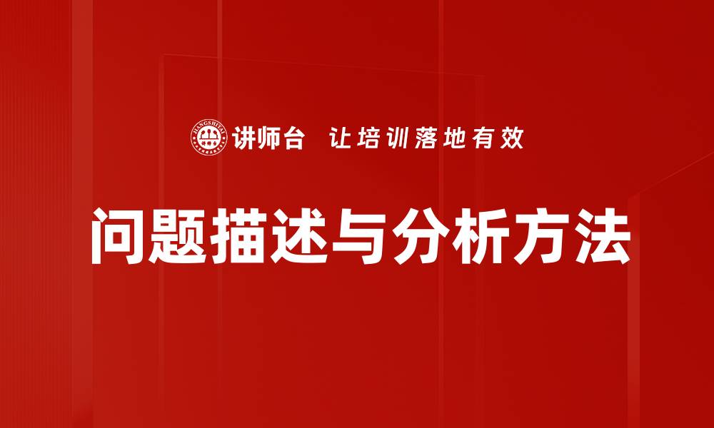 问题描述与分析方法