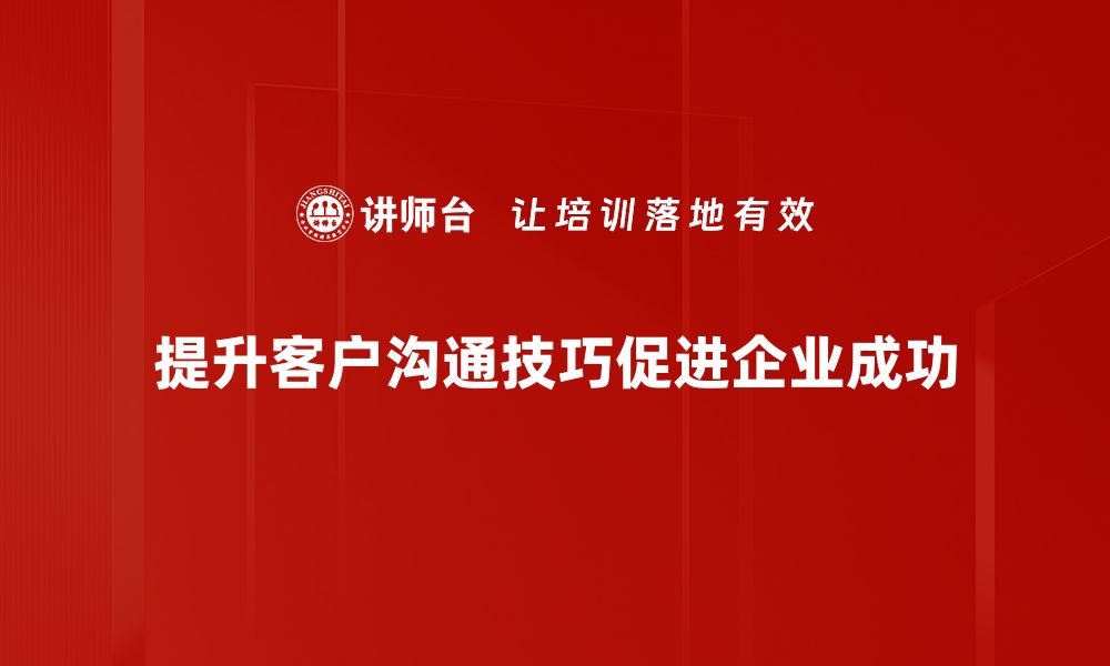 文章提升客户沟通技巧，让你的业务更上一层楼的缩略图