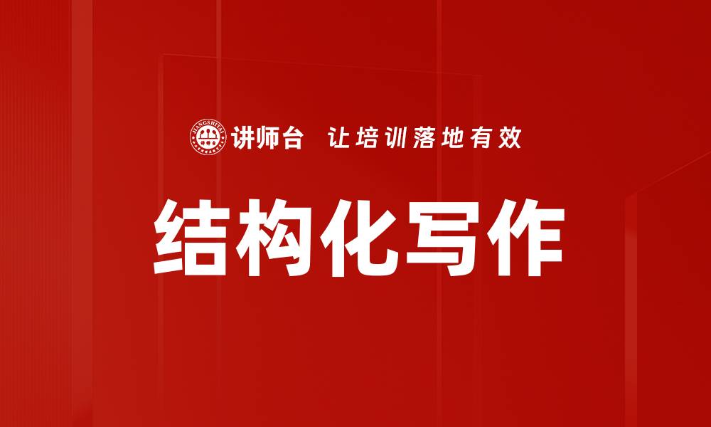 文章掌握结构化写作技巧，提升文章质量与阅读体验的缩略图