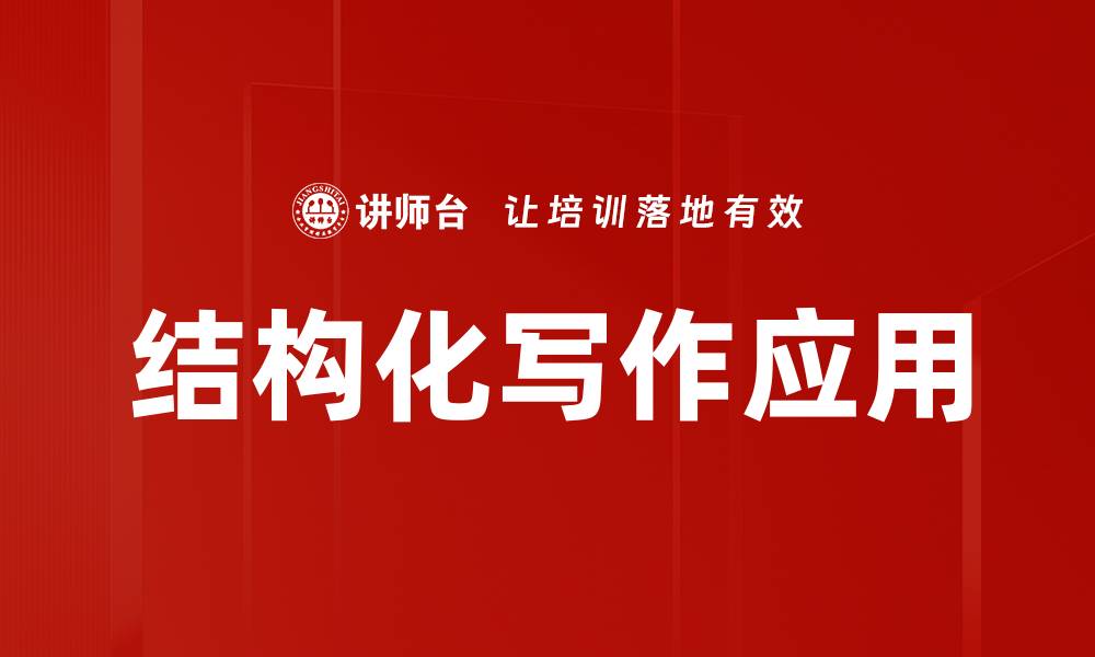 结构化写作应用