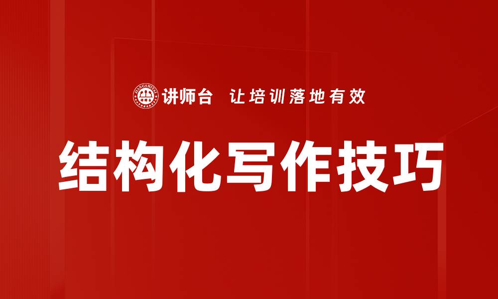 文章掌握结构化写作，提升文章逻辑与吸引力的缩略图