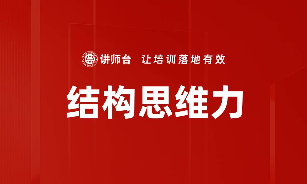 结构思维力