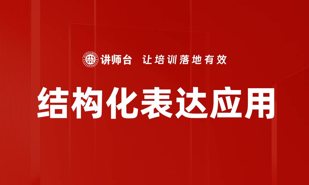 文章掌握结构化表达提升沟通效率与表达能力的缩略图