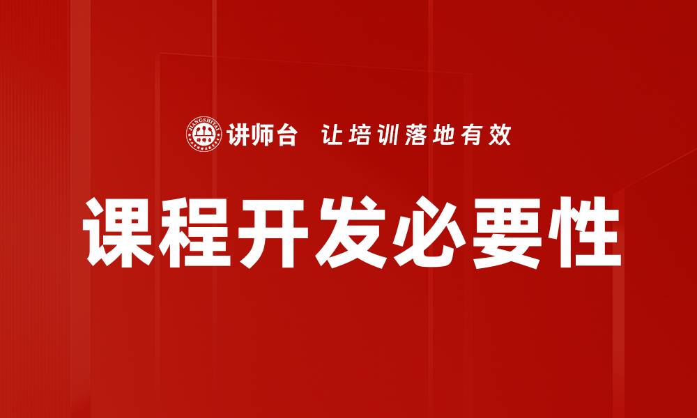 文章高效课程开发策略助力教育质量提升的缩略图