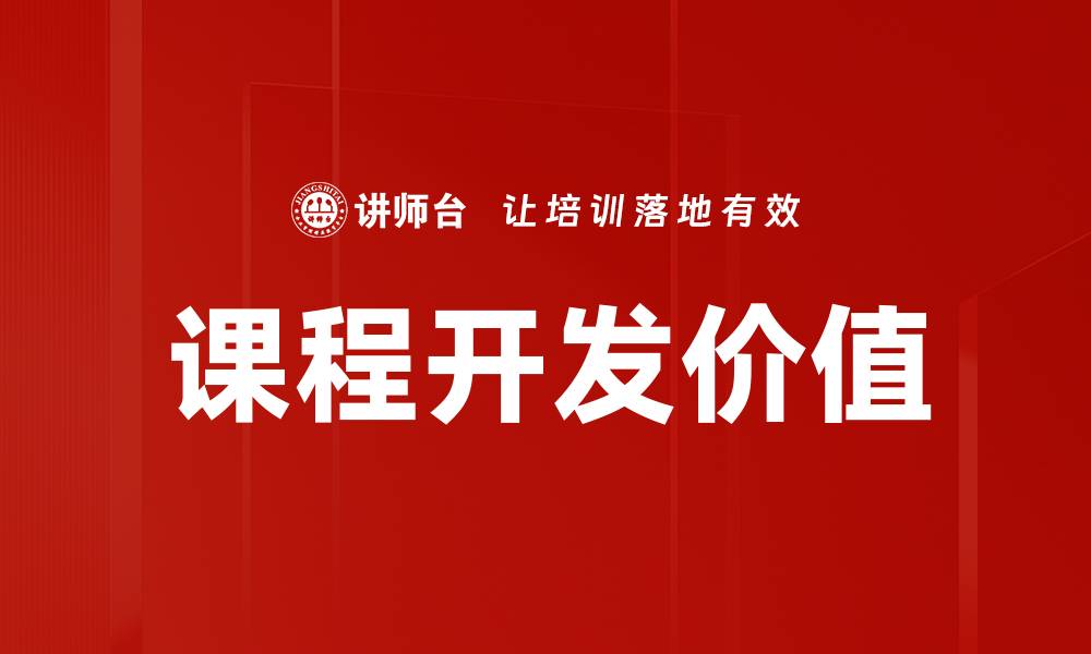 文章高效课程开发的关键策略与实用技巧的缩略图