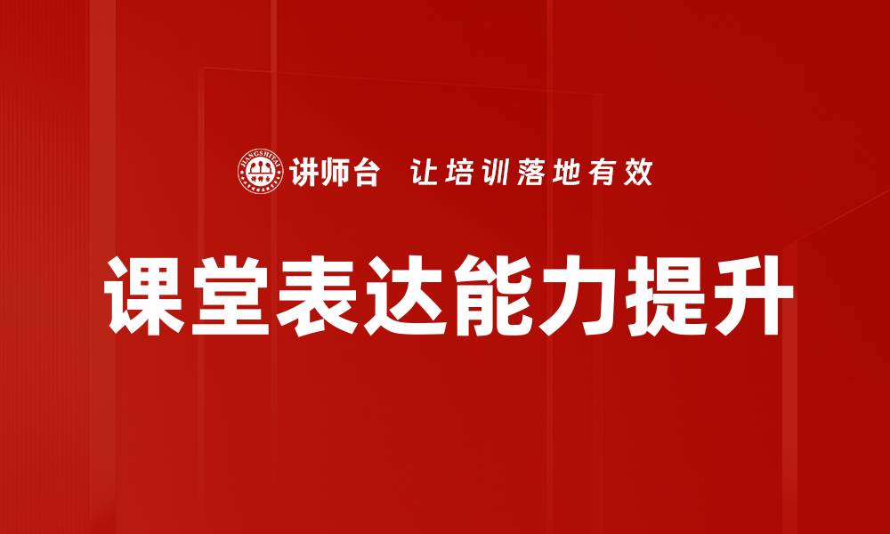 课堂表达能力提升